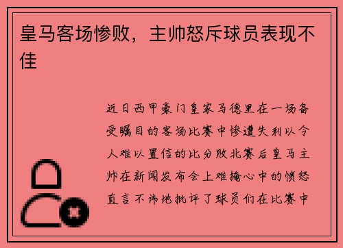 皇马客场惨败，主帅怒斥球员表现不佳