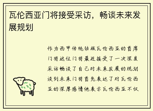 瓦伦西亚门将接受采访，畅谈未来发展规划