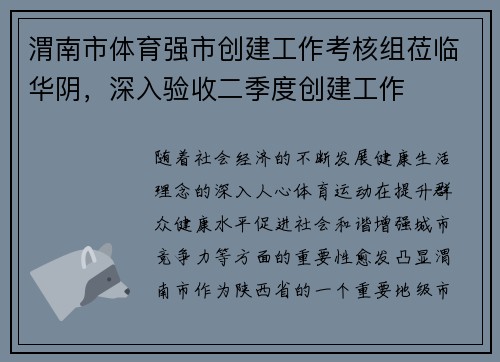 渭南市体育强市创建工作考核组莅临华阴，深入验收二季度创建工作