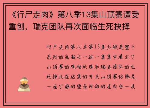 《行尸走肉》第八季13集山顶寨遭受重创，瑞克团队再次面临生死抉择