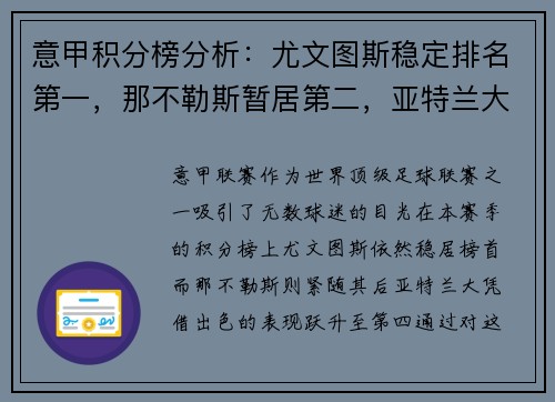 意甲积分榜分析：尤文图斯稳定排名第一，那不勒斯暂居第二，亚特兰大飙升至第四