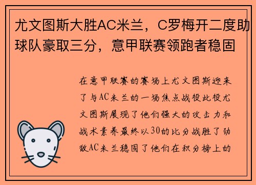 尤文图斯大胜AC米兰，C罗梅开二度助球队豪取三分，意甲联赛领跑者稳固地位