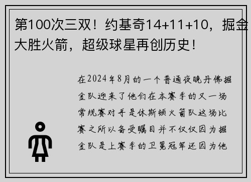 第100次三双！约基奇14+11+10，掘金大胜火箭，超级球星再创历史！