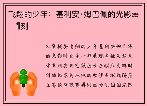 飞翔的少年：基利安·姆巴佩的光影时刻