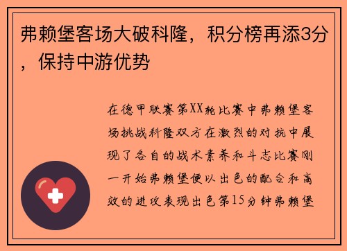 弗赖堡客场大破科隆，积分榜再添3分，保持中游优势