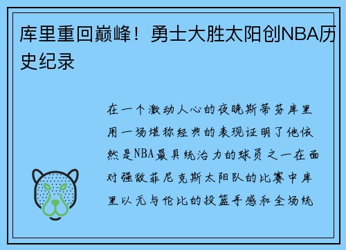 库里重回巅峰！勇士大胜太阳创NBA历史纪录