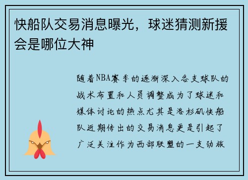 快船队交易消息曝光，球迷猜测新援会是哪位大神