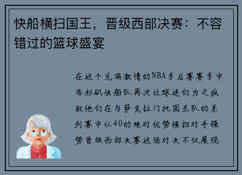 快船横扫国王，晋级西部决赛：不容错过的篮球盛宴