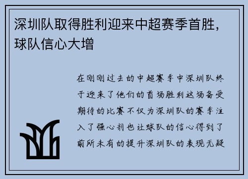 深圳队取得胜利迎来中超赛季首胜，球队信心大增