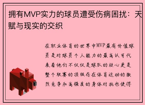 拥有MVP实力的球员遭受伤病困扰：天赋与现实的交织