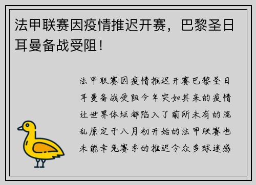 法甲联赛因疫情推迟开赛，巴黎圣日耳曼备战受阻！