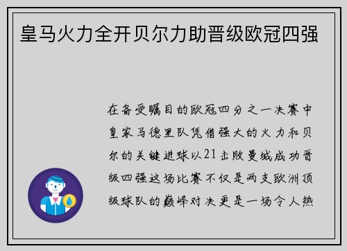 皇马火力全开贝尔力助晋级欧冠四强