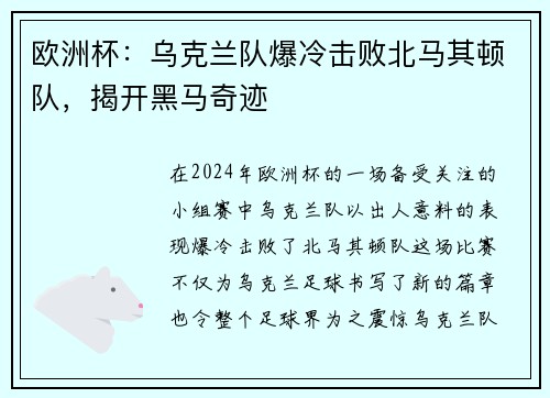 欧洲杯：乌克兰队爆冷击败北马其顿队，揭开黑马奇迹