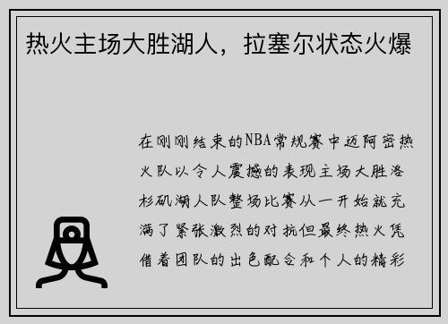 热火主场大胜湖人，拉塞尔状态火爆