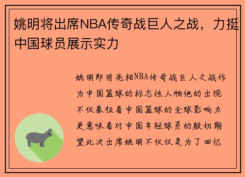 姚明将出席NBA传奇战巨人之战，力挺中国球员展示实力