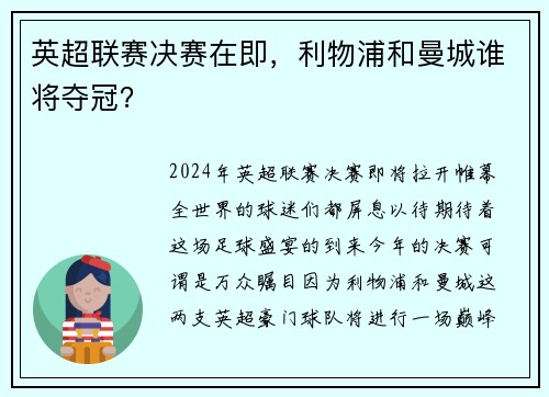 英超联赛决赛在即，利物浦和曼城谁将夺冠？