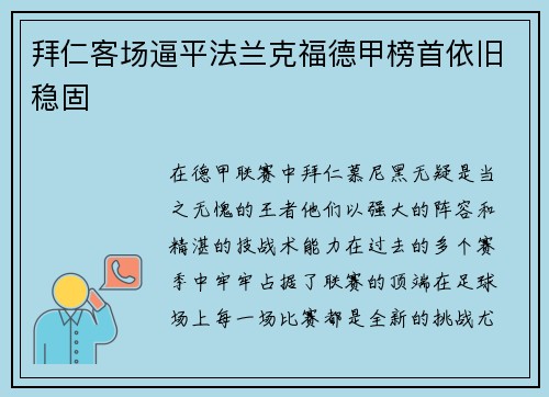 拜仁客场逼平法兰克福德甲榜首依旧稳固