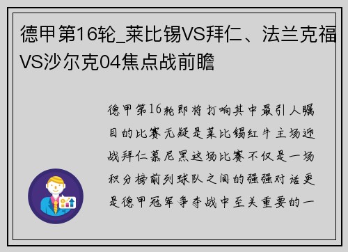 德甲第16轮_莱比锡VS拜仁、法兰克福VS沙尔克04焦点战前瞻