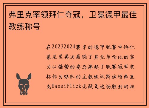 弗里克率领拜仁夺冠，卫冕德甲最佳教练称号