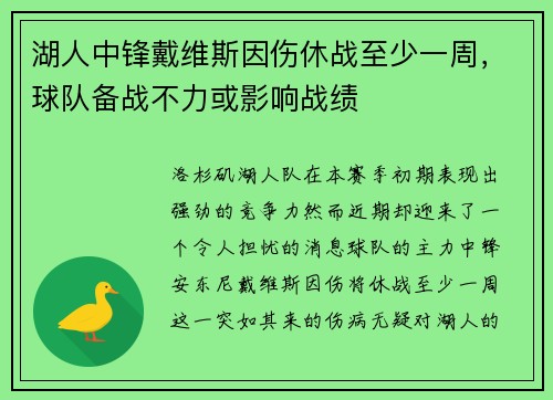 湖人中锋戴维斯因伤休战至少一周，球队备战不力或影响战绩
