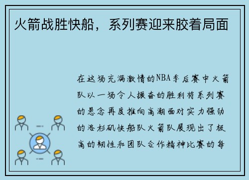 火箭战胜快船，系列赛迎来胶着局面