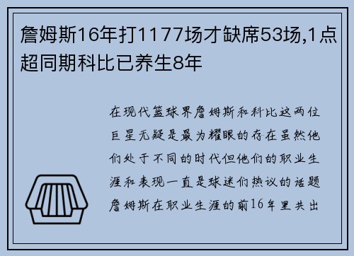 詹姆斯16年打1177场才缺席53场,1点超同期科比已养生8年