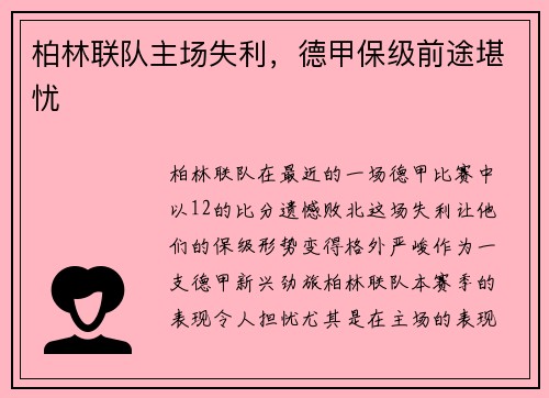 柏林联队主场失利，德甲保级前途堪忧
