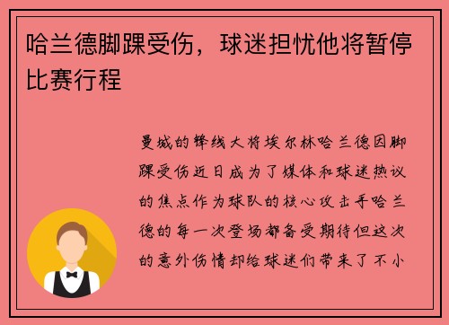 哈兰德脚踝受伤，球迷担忧他将暂停比赛行程