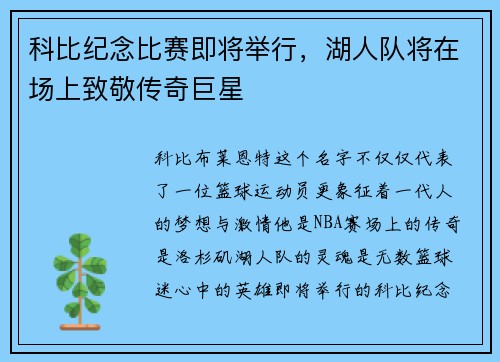 科比纪念比赛即将举行，湖人队将在场上致敬传奇巨星