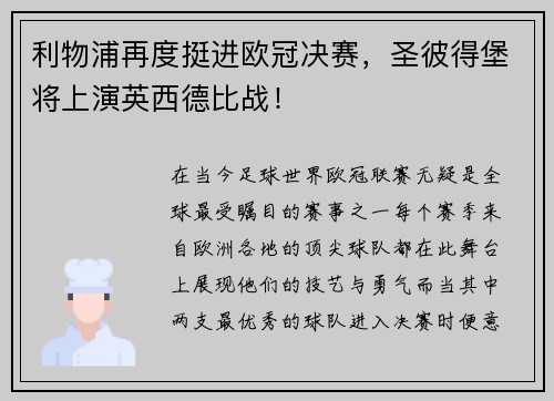 利物浦再度挺进欧冠决赛，圣彼得堡将上演英西德比战！