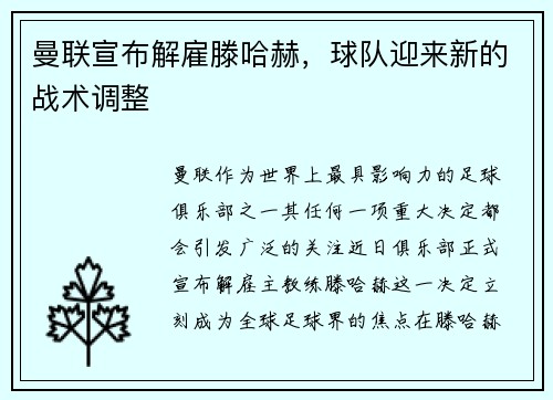曼联宣布解雇滕哈赫，球队迎来新的战术调整