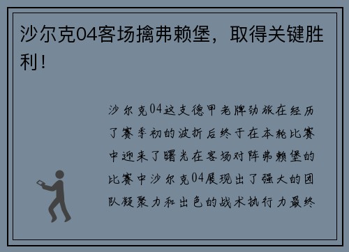 沙尔克04客场擒弗赖堡，取得关键胜利！