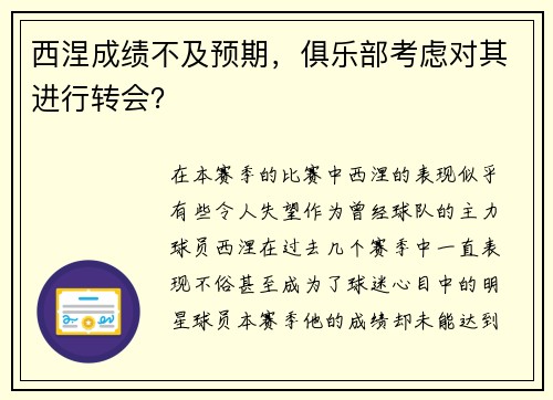 西涅成绩不及预期，俱乐部考虑对其进行转会？