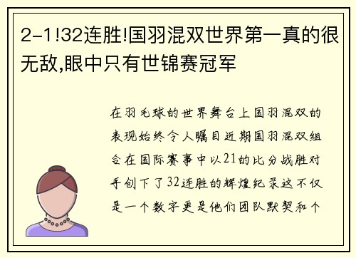 2-1!32连胜!国羽混双世界第一真的很无敌,眼中只有世锦赛冠军