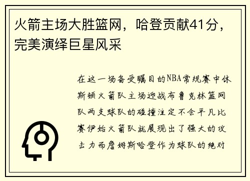 火箭主场大胜篮网，哈登贡献41分，完美演绎巨星风采