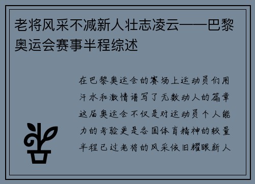 老将风采不减新人壮志凌云——巴黎奥运会赛事半程综述