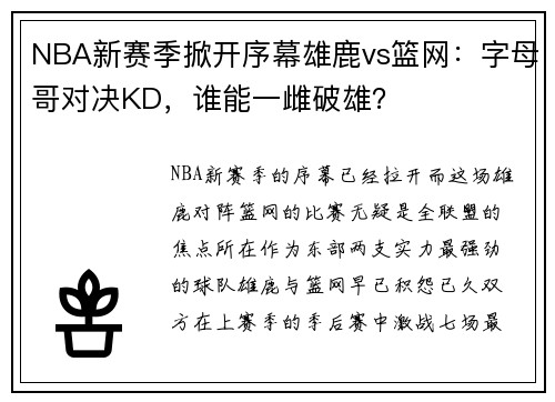 NBA新赛季掀开序幕雄鹿vs篮网：字母哥对决KD，谁能一雌破雄？