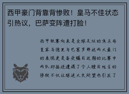 西甲豪门背靠背惨败！皇马不佳状态引热议，巴萨变阵遭打脸！
