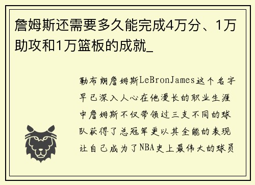 詹姆斯还需要多久能完成4万分、1万助攻和1万篮板的成就_
