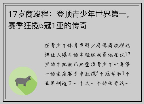 17岁商竣程：登顶青少年世界第一，赛季狂揽5冠1亚的传奇