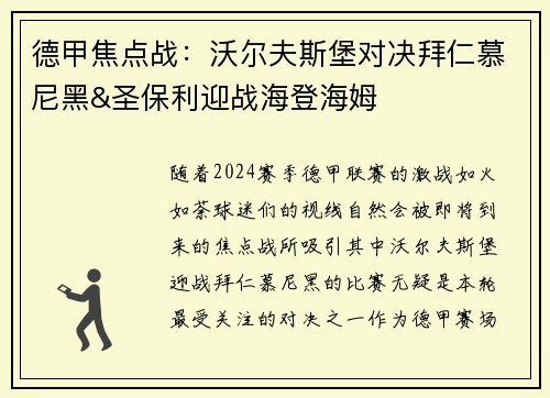 德甲焦点战：沃尔夫斯堡对决拜仁慕尼黑&圣保利迎战海登海姆