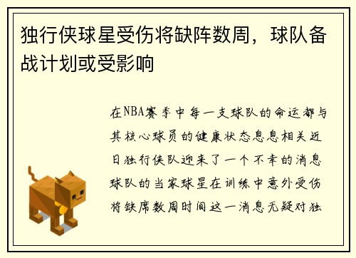 独行侠球星受伤将缺阵数周，球队备战计划或受影响