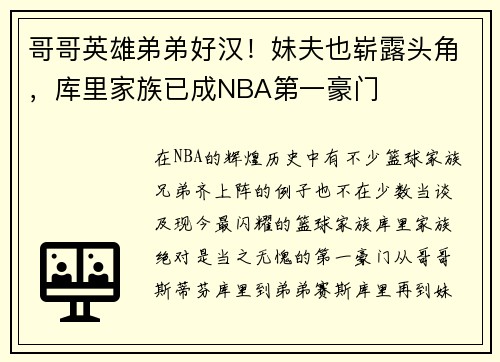 哥哥英雄弟弟好汉！妹夫也崭露头角，库里家族已成NBA第一豪门
