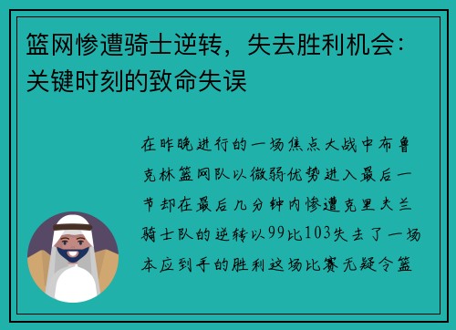 篮网惨遭骑士逆转，失去胜利机会：关键时刻的致命失误