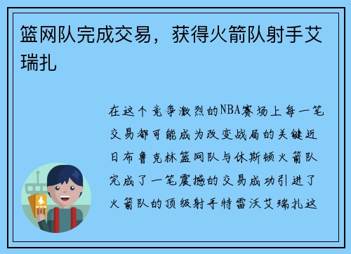 篮网队完成交易，获得火箭队射手艾瑞扎