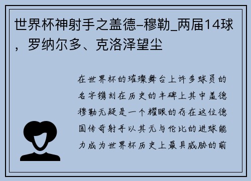世界杯神射手之盖德-穆勒_两届14球，罗纳尔多、克洛泽望尘