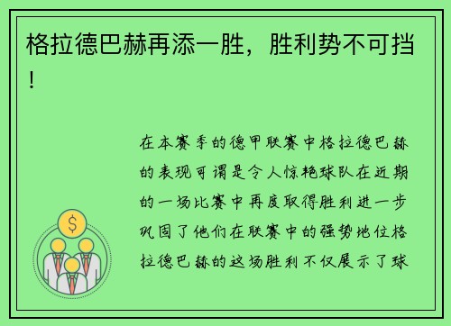 格拉德巴赫再添一胜，胜利势不可挡！
