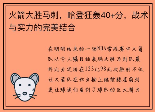 火箭大胜马刺，哈登狂轰40+分，战术与实力的完美结合