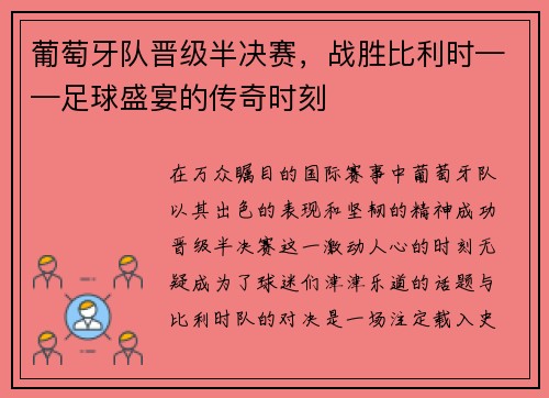 葡萄牙队晋级半决赛，战胜比利时——足球盛宴的传奇时刻