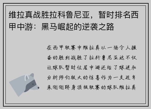 维拉真战胜拉科鲁尼亚，暂时排名西甲中游：黑马崛起的逆袭之路